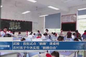 武陵：首批试点“躺睡”课桌椅 农村孩子午休实现“躺睡自由”