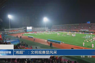 “湘超”：文明观赛显风采