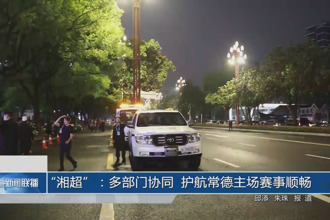 “湘超”：多部门协同 护航常德主场赛事顺畅