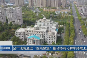 常德市法院通过“四点聚焦”推动协调化解率持续上升