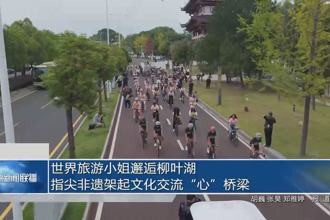 世界旅游小姐邂逅柳叶湖 指尖非遗架起文化交流“心”桥梁