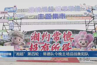 “湘超”第四轮：常德队主场迎战衡阳队