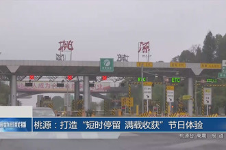 桃源：打造“短时停留 满载收获”节日体验