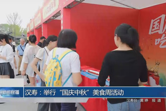 汉寿：举行“国庆中秋”美食周活动