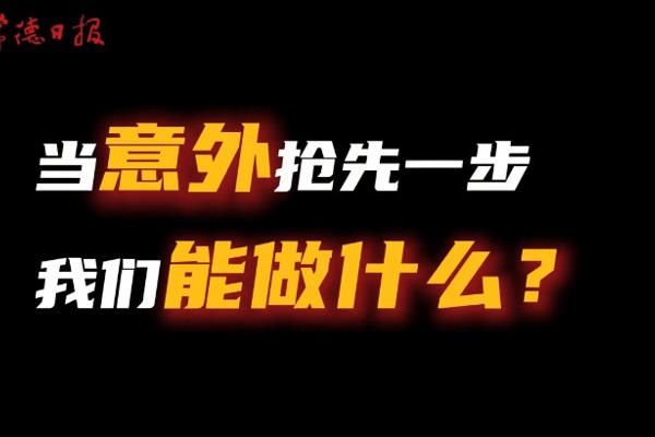 “救”在身边 我们在行动