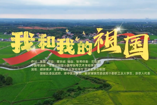 《我和我的祖国》