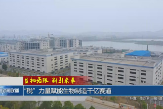 “税”力量赋能生物制造千亿赛道
