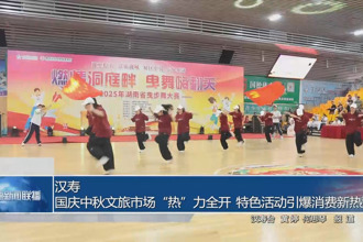 汉寿：国庆中秋文旅市场“热”力全开 特色活动引爆消费新热潮
