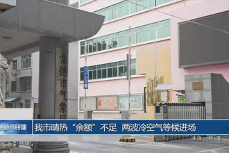 常德市晴热“余额”不足 两波冷空气等候进场