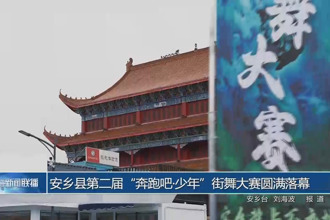 安乡县第二届“奔跑吧•少年”街舞大赛圆满落幕