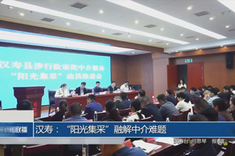 汉寿：“阳光集采”融解中介难题