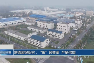 常德国银新材：“银”领变革 产销倍增