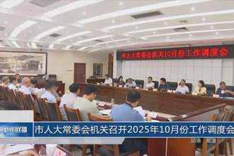 市人大常委会机关召开2025年10月份工作调度会