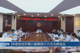 市政协召开第八届第四十次主席会议