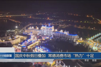 国庆中秋假日叠加 常德消费市场“热力”十足