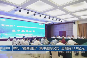 汉寿：举行“德商回归”集中签约仪式 总投资23.8亿元