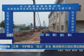 汉寿：守护群众“舌尖”安全 推进厨余垃圾处理设施建设