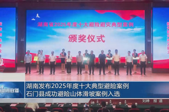 湖南发布2025年度十大典型避险案例 石门县成功避险山体滑坡案例入选