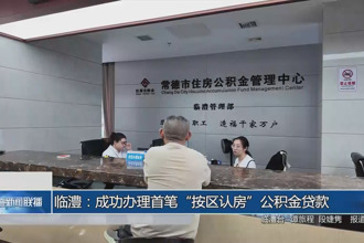 临澧：成功办理首笔“按区认房”公积金贷款