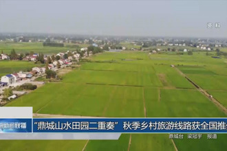 “鼎城山水田园二重奏”秋季乡村旅游线路获全国推介