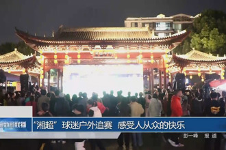 “湘超”球迷户外追赛 感受人从众的快乐