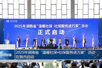 2025年湖南省“温暖社保•社保服务进万家”活动在我市启动