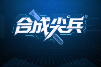 【津市】合成尖兵