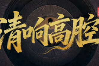 【汉寿】清响高腔