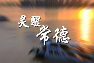 【桃花源里 灵醒常德】灵醒常德