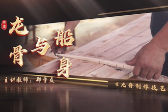 【汉寿】省级非遗项目龙舟制作技艺·龙骨与龙身