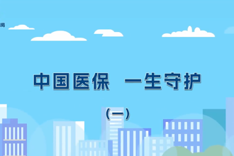 【武陵】中国医保　一生守护（一）