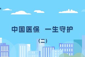 【武陵】中国医保　一生守护（二）