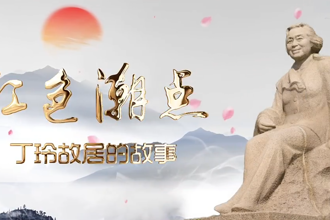 【故事常德】丁玲故居的故事