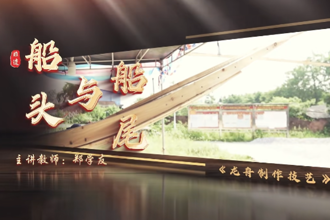 【汉寿】省级非遗项目龙舟制作技艺·船头与船尾