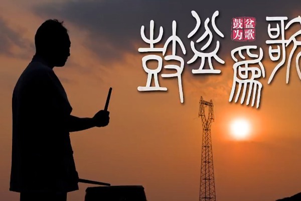 【澧县】鼓盆为歌