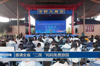 汉寿：邀请全省“二孩“妈妈免费游园