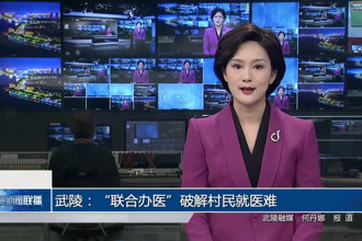 武陵：“联合办医”破解村民就医难