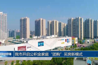 常德市开启公积金家庭“团购”买房新模式