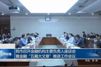常德市召开金融机构主要负责人座谈会暨金融“五篇大文章”推进工作会议