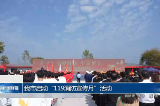 常德市启动“119消防宣传月”活动