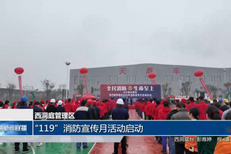 西洞庭管理区：“119”消防宣传月活动启动