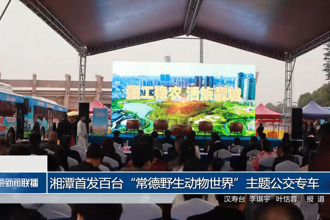湘潭首发百台“常德野生动物世界”主题公交专车