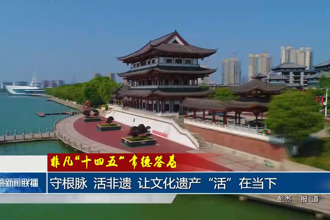 守根脉 活非遗 让文化遗产“活”在当下