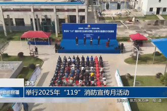 津市：举行2025年“119”消防宣传月活动