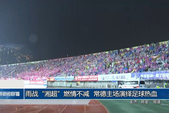 雨战“湘超”燃情不减 常德主场演绎足球热血