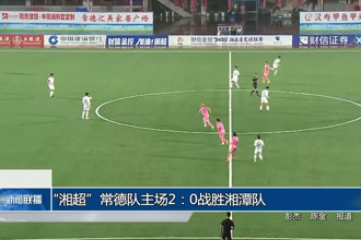 “湘超”常德队主场2：0战胜湘潭队
