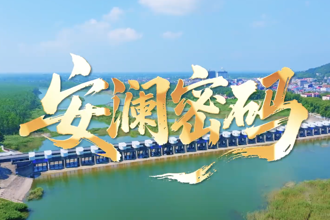 【安乡】安澜密码