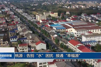桃源：告别“水”困扰 接通“幸福源”
