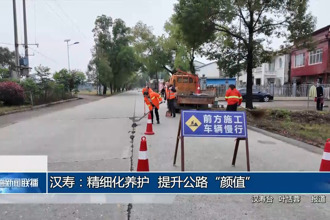 汉寿：精细化养护 提升公路“颜值”