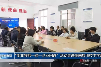 “创业导师一对一企业问诊”活动走进湖南应用技术学院
